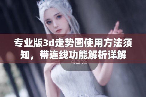 专业版**走势图使用方法须知，带连线功能解析详解