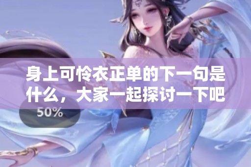 身上可怜衣正单的下一句是什么，大家一起探讨一下吧！