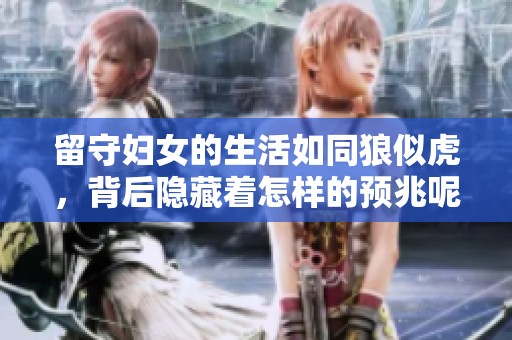 留守妇女的生活如同狼似虎，背后隐藏着怎样的预兆呢