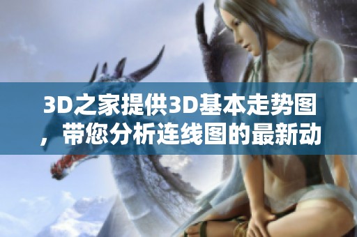 3D之家提供3D基本走势图，带您分析连线图的最新动态