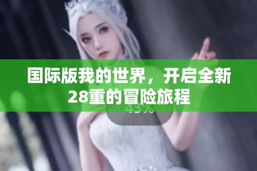 国际版我的世界，开启全新28重的冒险旅程