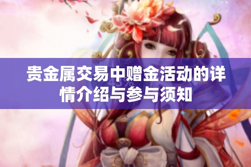 贵金属交易中赠金活动的详情介绍与参与须知