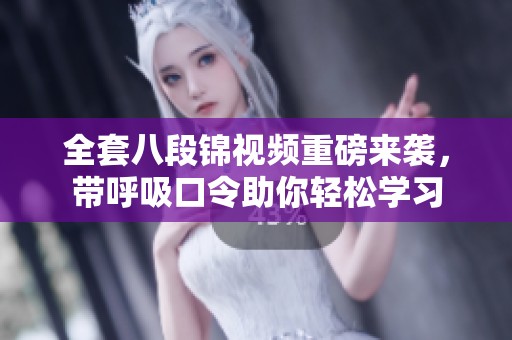 全套八段锦视频重磅来袭，带呼吸口令助你轻松学习