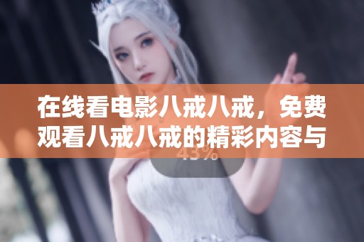 在线看电影八戒八戒，免费观看八戒八戒的精彩内容与剧情分析