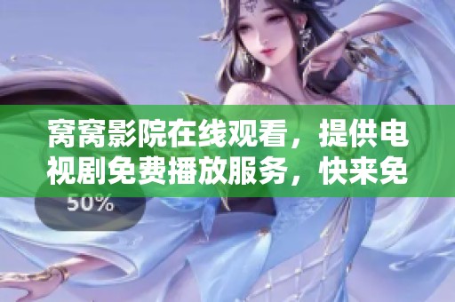 窝窝影院在线观看，提供电视剧免费播放服务，快来免费观看吧！