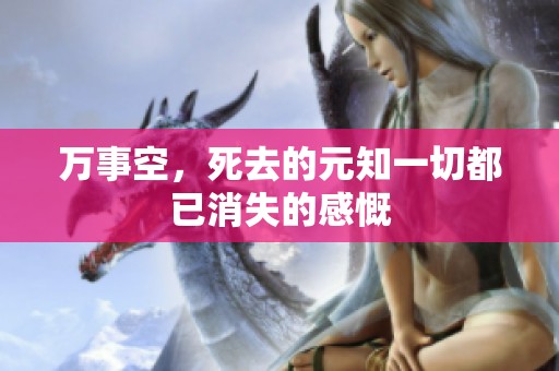 万事空，死去的元知一切都已消失的感慨