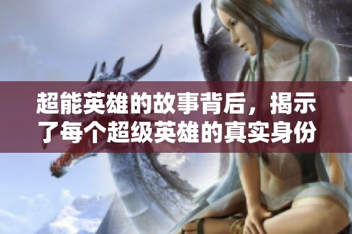 超能英雄的故事背后，揭示了每个超级英雄的真实身份与挑战