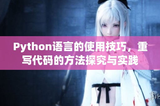 Python语言的使用技巧，重写代码的方法探究与实践