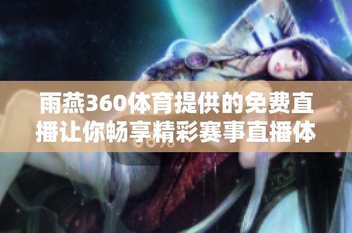 雨燕360**提供的免费直播让你畅享精彩赛事直播体验
