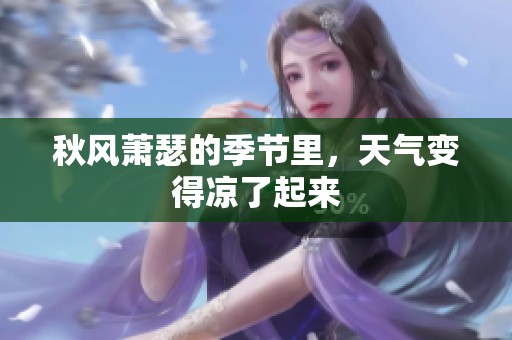 秋风萧瑟的季节里，天气变得凉了起来