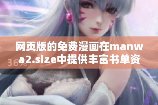 网页版的免费漫画在manwa2.size中提供丰富书单资源