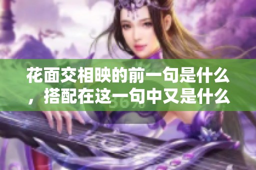 花面交相映的前一句是什么，搭配在这一句中又是什么呢