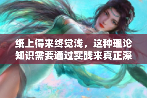 纸上得来终觉浅，这种理论知识需要通过实践来真正深入理解