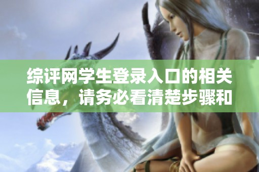 综评网学生登录入口的相关信息，请务必看清楚步骤和要求