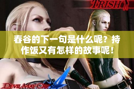 舂谷的下一句是什么呢？持作饭又有怎样的故事呢！