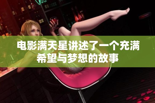电影满天星讲述了一个充满希望与梦想的故事