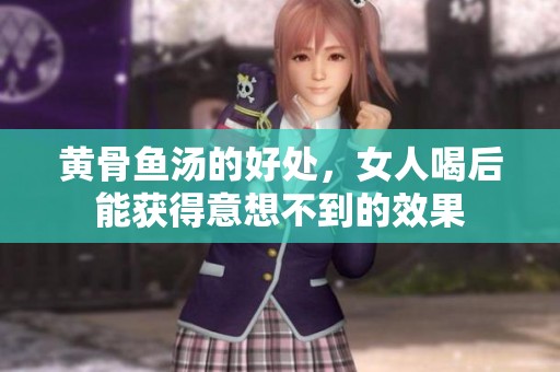 黄骨鱼汤的好处，女人喝后能获得意想不到的效果