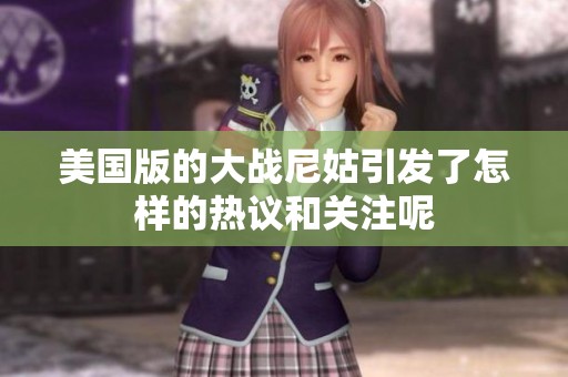 美国版的大战尼姑引发了怎样的热议和关注呢