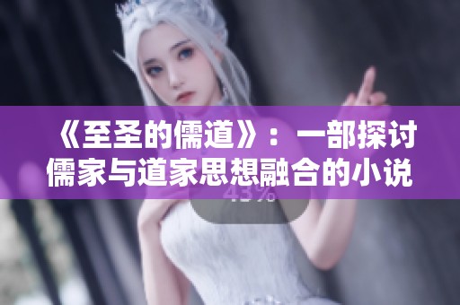 《至圣的儒道》：一部探讨儒家与道家思想融合的小说