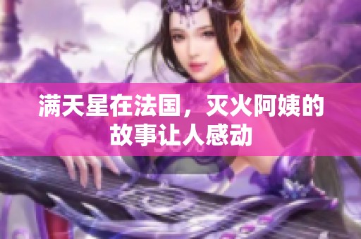 满天星在法国，灭火阿姨的故事让人感动