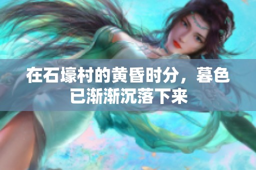 在石壕村的黄昏时分，暮色已渐渐沉落下来