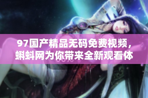 97******免费视频，蝌蚪网为你带来全新观看体验。