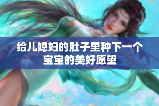 给儿媳妇的肚子里种下一个宝宝的美好愿望