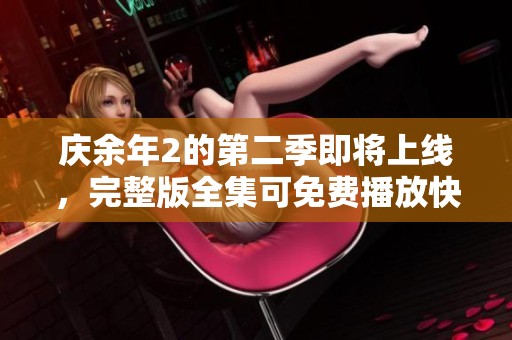 庆余年2的第二季即将上线，完整版全集可免费播放快来观看吧