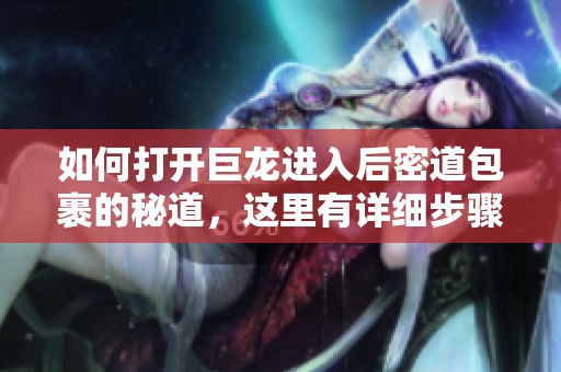 如何打开巨龙进入后密道包裹的秘道，这里有详细步骤解析