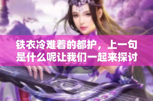 铁衣冷难着的都护，上一句是什么呢让我们一起来探讨一下吧