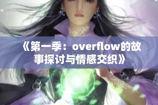 《第一季：overflow的故事探讨与情感交织》