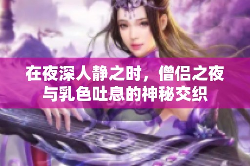 在夜深人静之时，僧侣之夜与乳色吐息的神秘交织