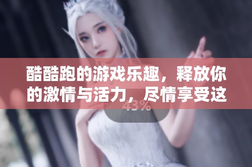 酷酷跑的游戏乐趣，释放你的激情与活力，尽情享受这一冒险之旅！