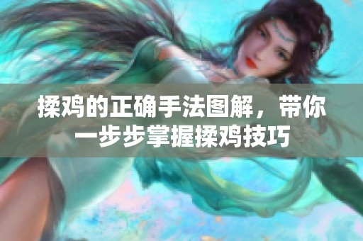 揉鸡的正确手法图解，带你一步步掌握揉鸡技巧