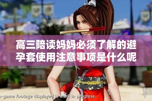高三陪读妈妈必须了解的避孕套使用注意事项是什么呢