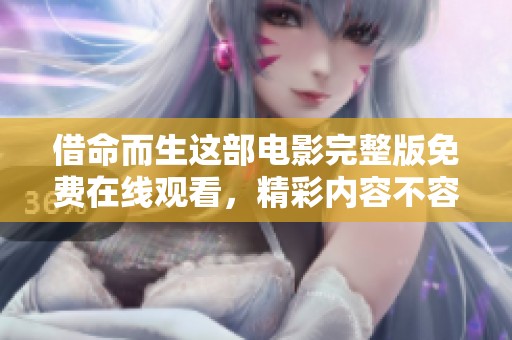 借命而生这部电影完整版免费在线观看，精彩内容不容错过等你来看。