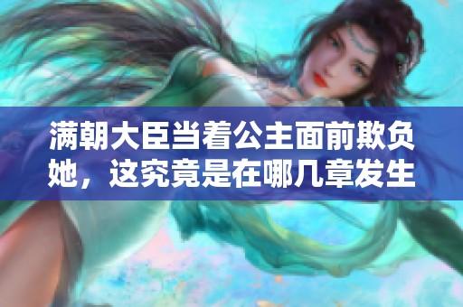 满朝大臣当着公主面前欺负她，这究竟是在哪几章发生的情节呢