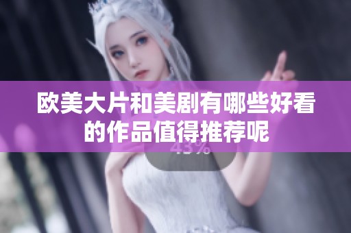 欧美大片和美剧有哪些好看的作品值得推荐呢