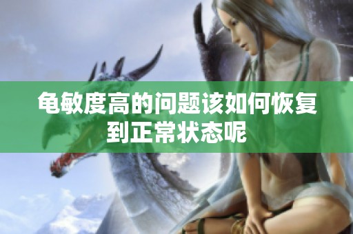 龟敏度高的问题该如何恢复到正常状态呢