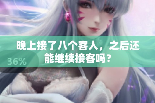 晚上接了八个客人，之后还能继续接客吗？