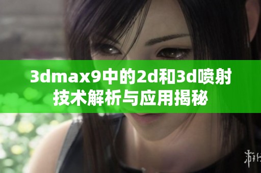 **max9中的2d和**喷射技术解析与应用揭秘