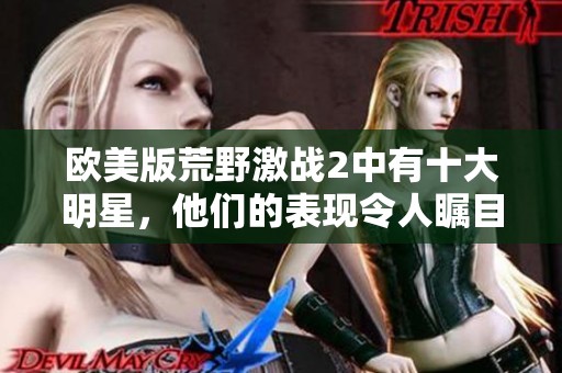 欧美版荒野激战2中有十大明星，他们的表现令人瞩目与期待