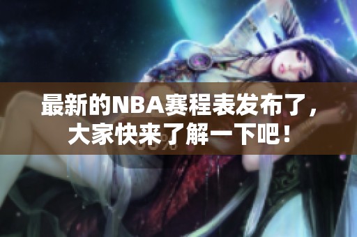 最新的NBA赛程表发布了，大家快来了解一下吧！