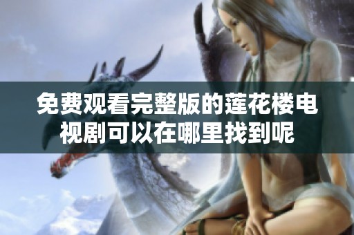 免费观看完整版的莲花楼电视剧可以在哪里找到呢