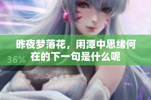 昨夜梦落花，闲潭中思绪何在的下一句是什么呢