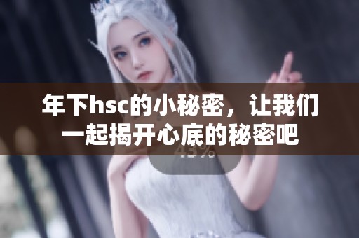 年下hsc的小秘密，让我们一起揭开心底的秘密吧