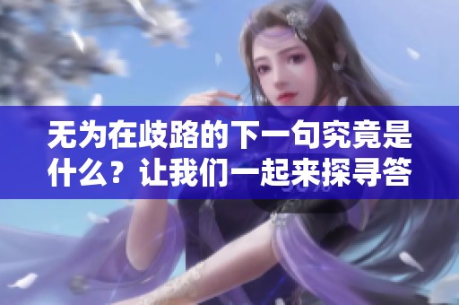 无为在歧路的下一句究竟是什么？让我们一起来探寻答案吧！