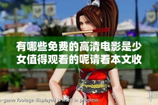 有哪些免费的高清电影是少女值得观看的呢请看本文收集的推荐影片