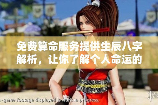 免费算命服务提供生辰八字解析，让你了解个人命运的奥秘