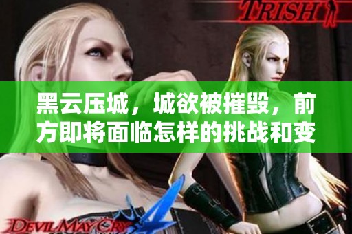 黑云压城，城欲被摧毁，前方即将面临怎样的挑战和变故呢